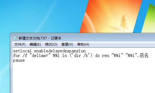 通过批处理为文件批量添加后缀