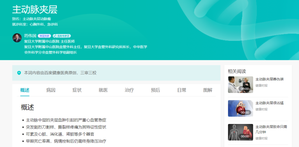 高血压群体应注意主动脉夹层,以及医学方面网络上信源质量的比较