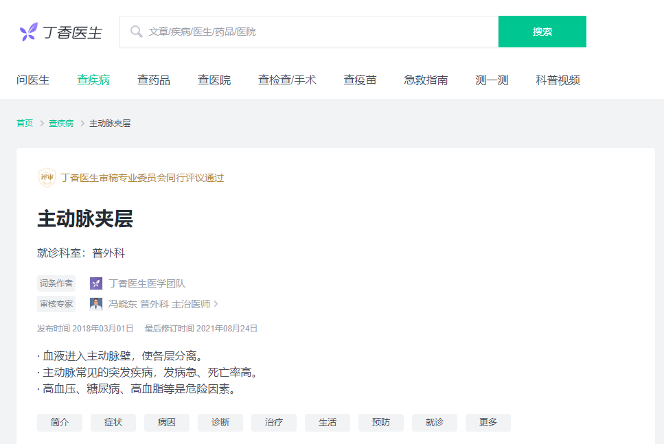 高血压群体应注意主动脉夹层,以及医学方面网络上信源质量的比较