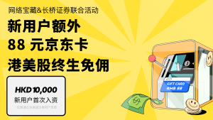 长桥证券开户，限时福利，大陆居民可开，终身免佣金，可炒美股港股，可买5%收益美基-网络宝藏