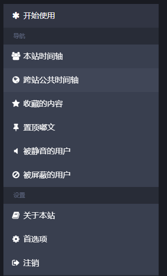 Mastodon（长毛象）中文使用讲解/教程