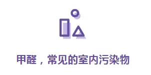 甲醛问题人人都可能遇到,这 4 个真相你需要知道