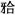晚上睡觉为什么会磨牙?