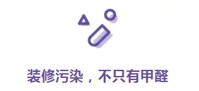 甲醛问题人人都可能遇到,这 4 个真相你需要知道
