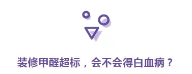 甲醛问题人人都可能遇到,这 4 个真相你需要知道